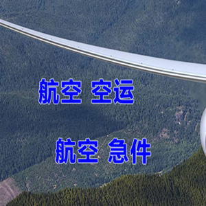 周水子机场托运快递-选东方航空和上海航空